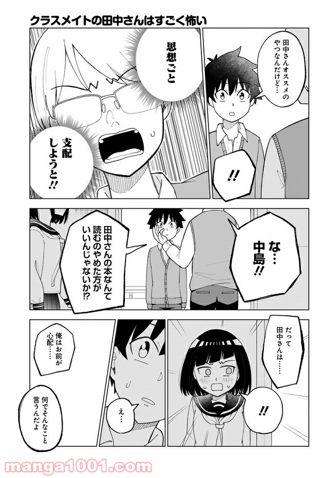 クラスメイトの田中さんはすごく怖い - 第36話 - Page 3