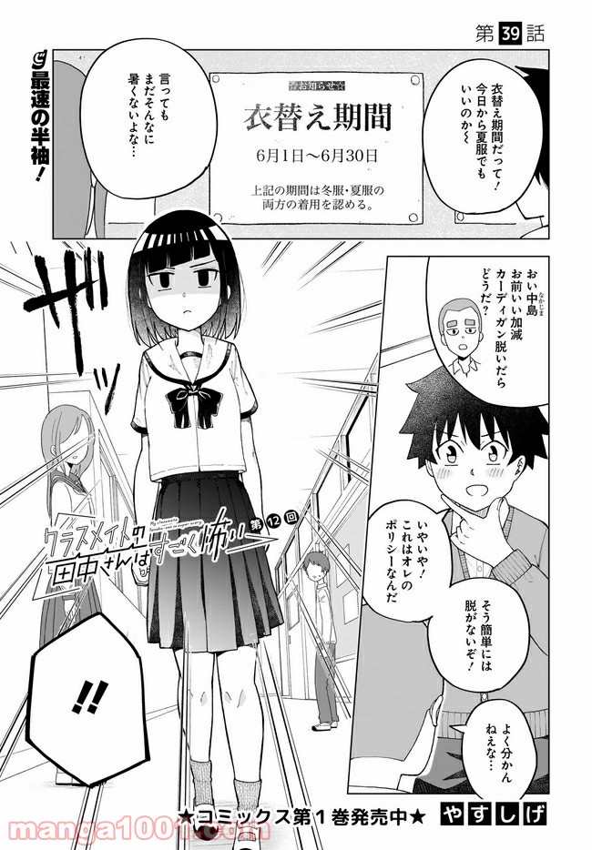 クラスメイトの田中さんはすごく怖い - 第39話 - Page 1