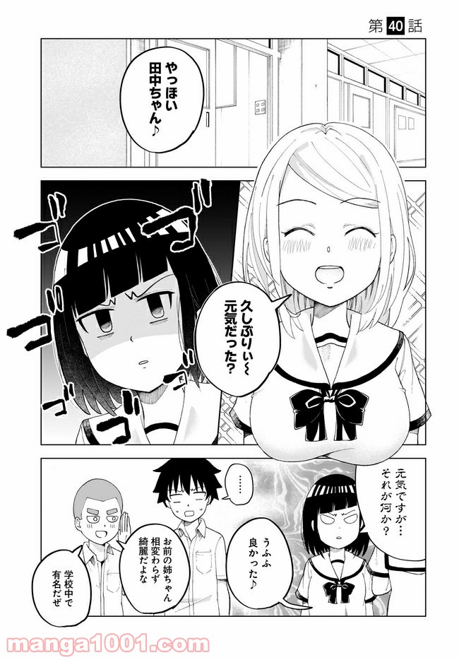 クラスメイトの田中さんはすごく怖い - 第40話 - Page 1