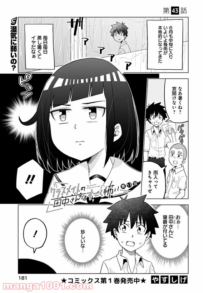 クラスメイトの田中さんはすごく怖い - 第43話 - Page 1