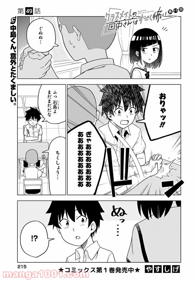 クラスメイトの田中さんはすごく怖い - 第49話 - Page 1