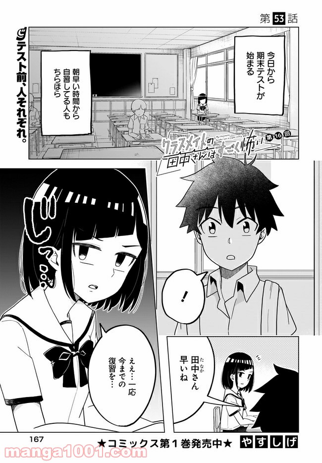 クラスメイトの田中さんはすごく怖い - 第53話 - Page 1