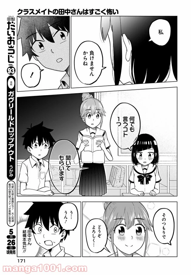 クラスメイトの田中さんはすごく怖い - 第53話 - Page 5