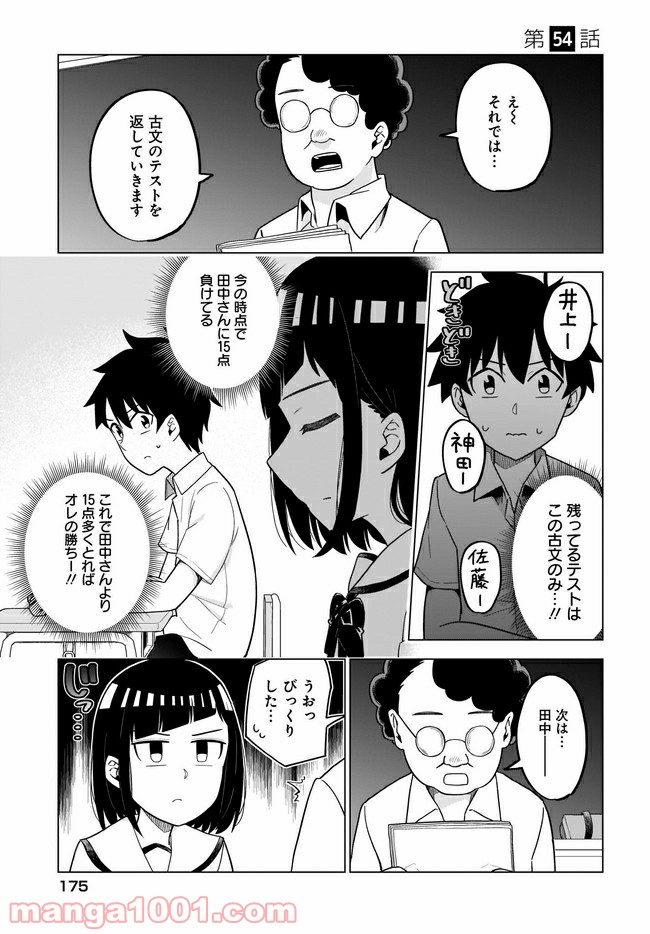 クラスメイトの田中さんはすごく怖い - 第54話 - Page 1