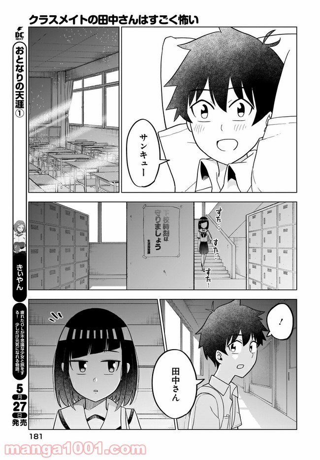 クラスメイトの田中さんはすごく怖い - 第54話 - Page 7