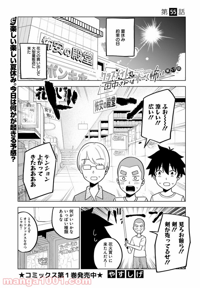 クラスメイトの田中さんはすごく怖い - 第55話 - Page 1