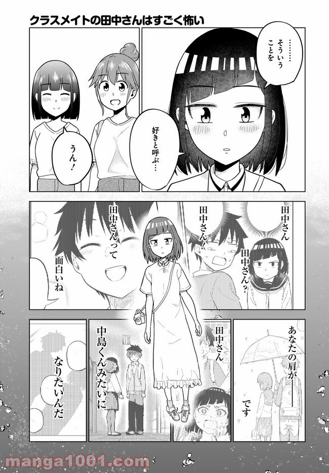 クラスメイトの田中さんはすごく怖い - 第55話 - Page 11