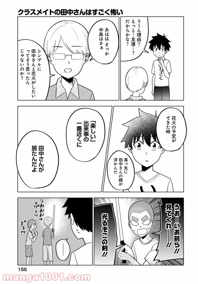 クラスメイトの田中さんはすごく怖い - 第55話 - Page 3