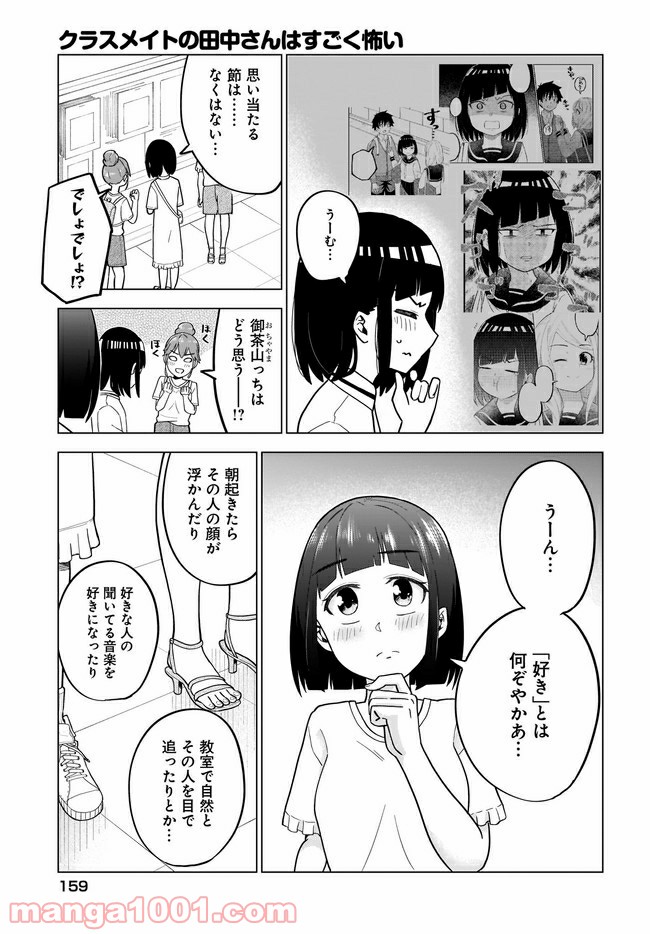 クラスメイトの田中さんはすごく怖い - 第55話 - Page 7