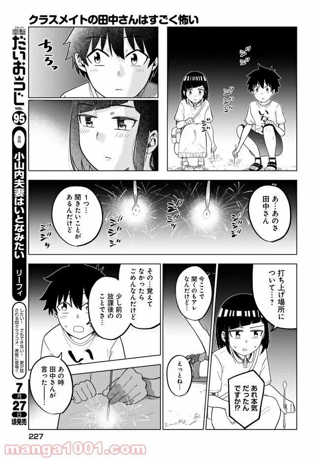 クラスメイトの田中さんはすごく怖い - 第56話 - Page 5