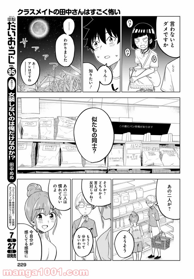 クラスメイトの田中さんはすごく怖い - 第56話 - Page 7