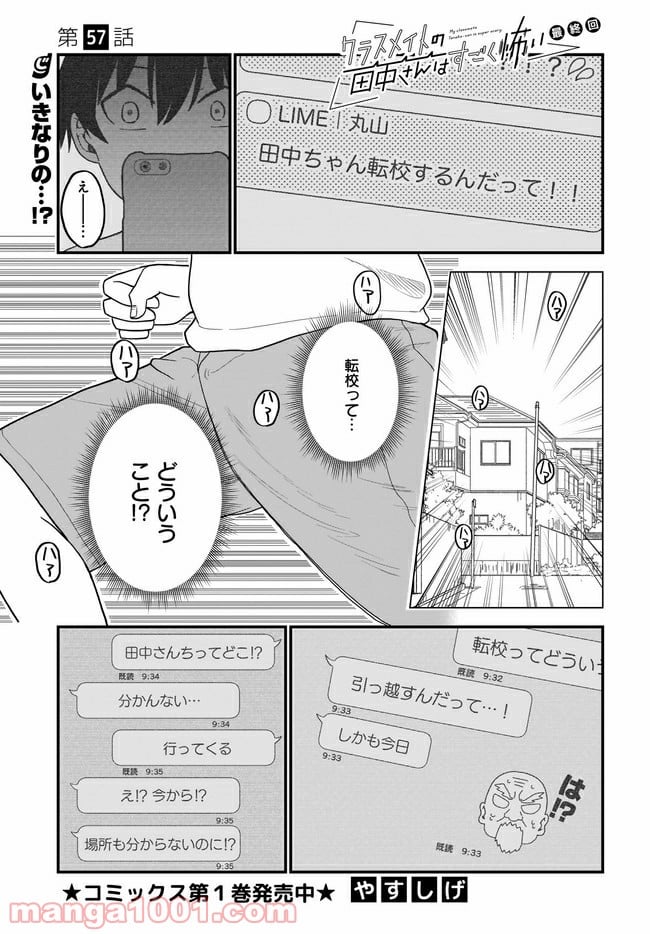 クラスメイトの田中さんはすごく怖い - 第57話 - Page 1