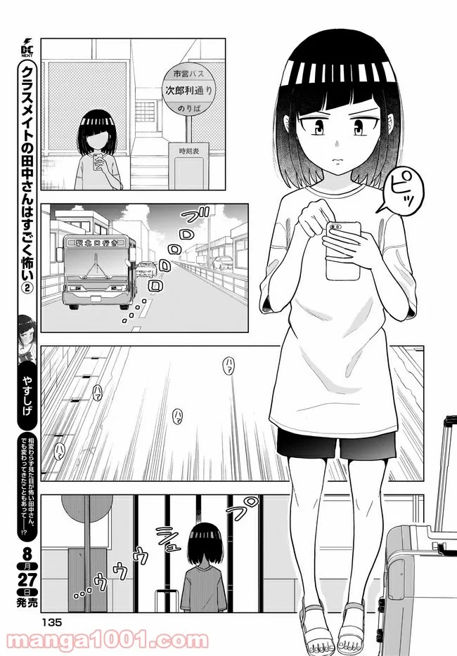 クラスメイトの田中さんはすごく怖い - 第57話 - Page 3