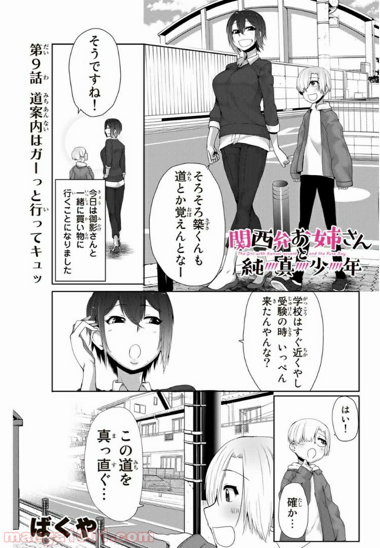 関西弁お姉さんと純真少年 - 第9話 - Page 1