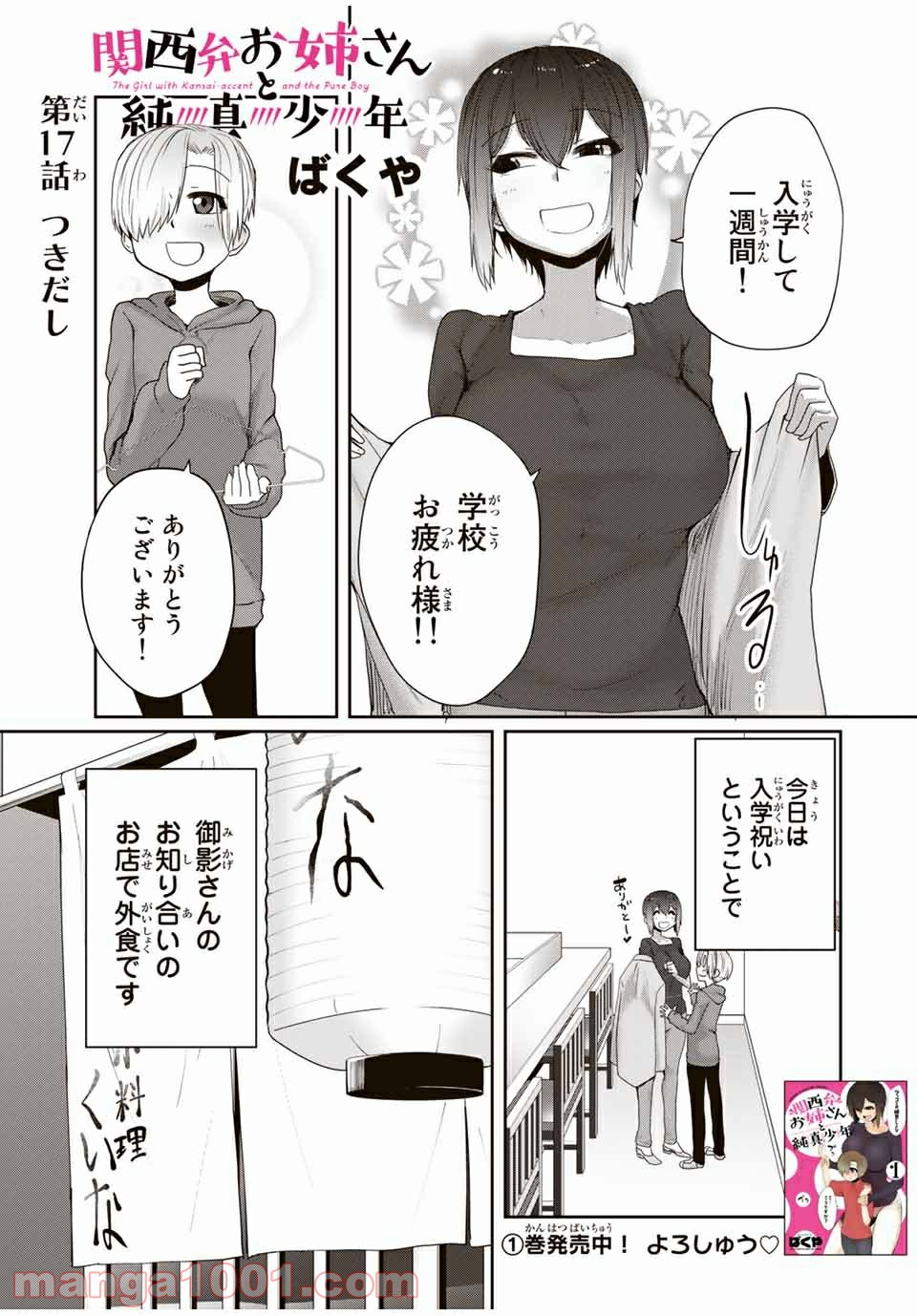 関西弁お姉さんと純真少年 - 第17話 - Page 1