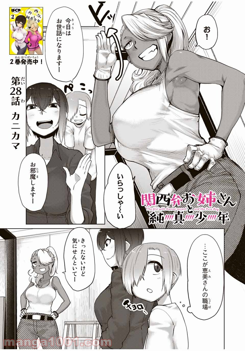 関西弁お姉さんと純真少年 - 第28話 - Page 1