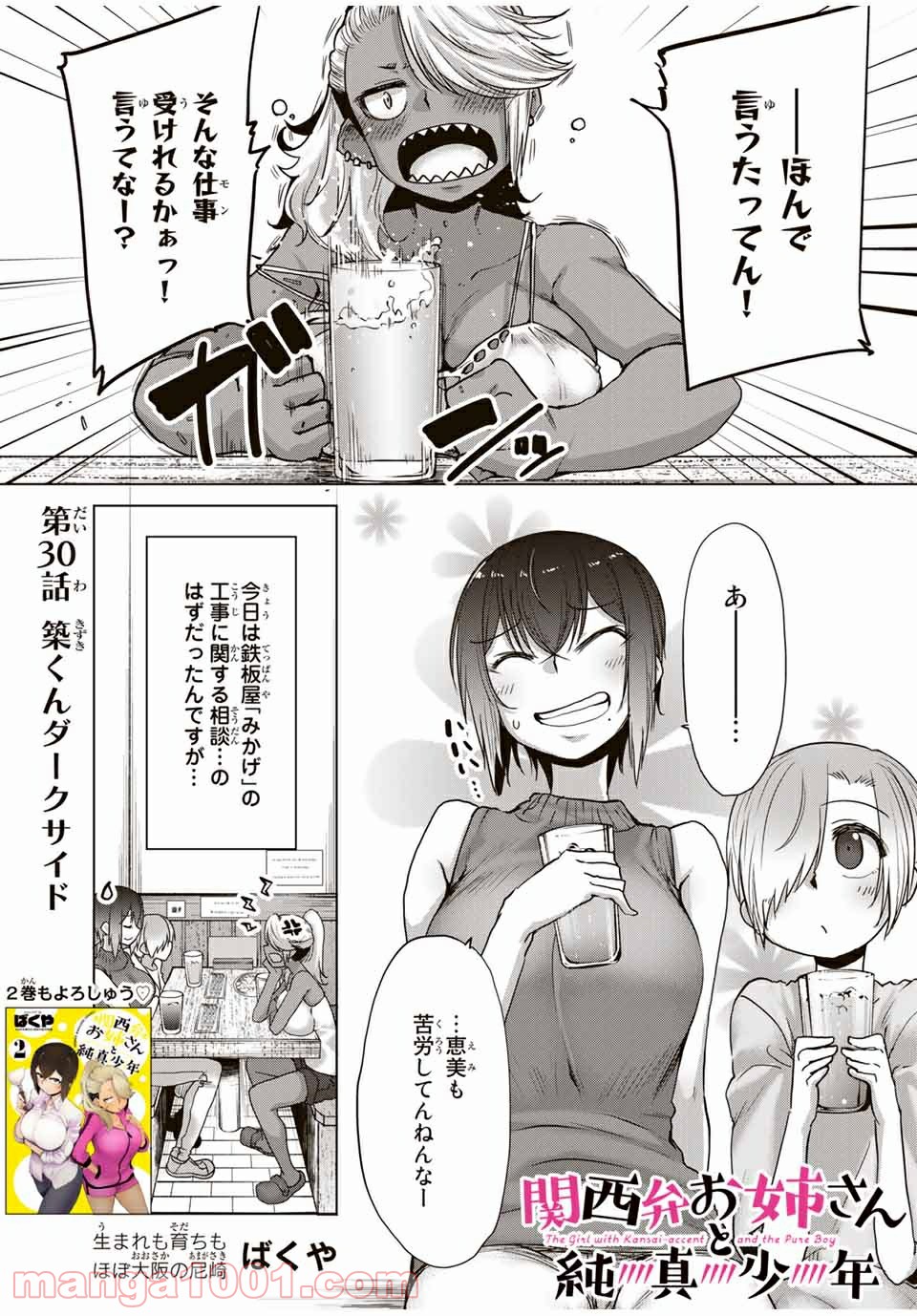 関西弁お姉さんと純真少年 - 第30話 - Page 1