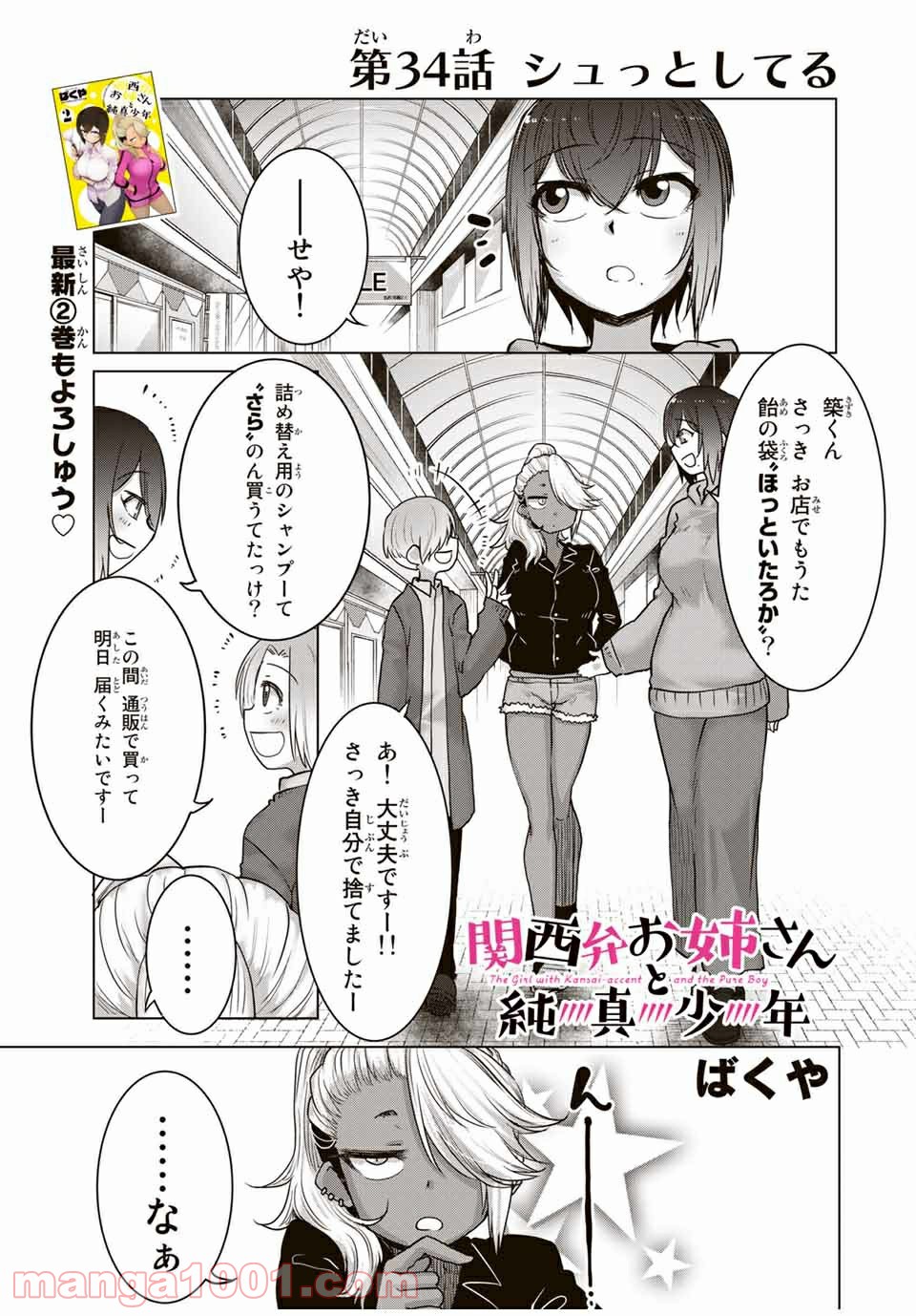 関西弁お姉さんと純真少年 - 第34話 - Page 1