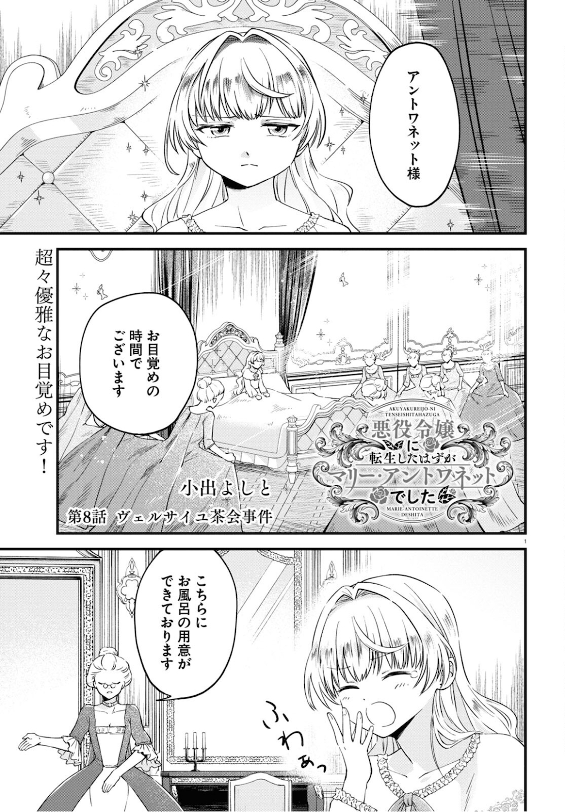 悪役令嬢に転生したはずがマリー・アントワネットでした - 第8話 - Page 1