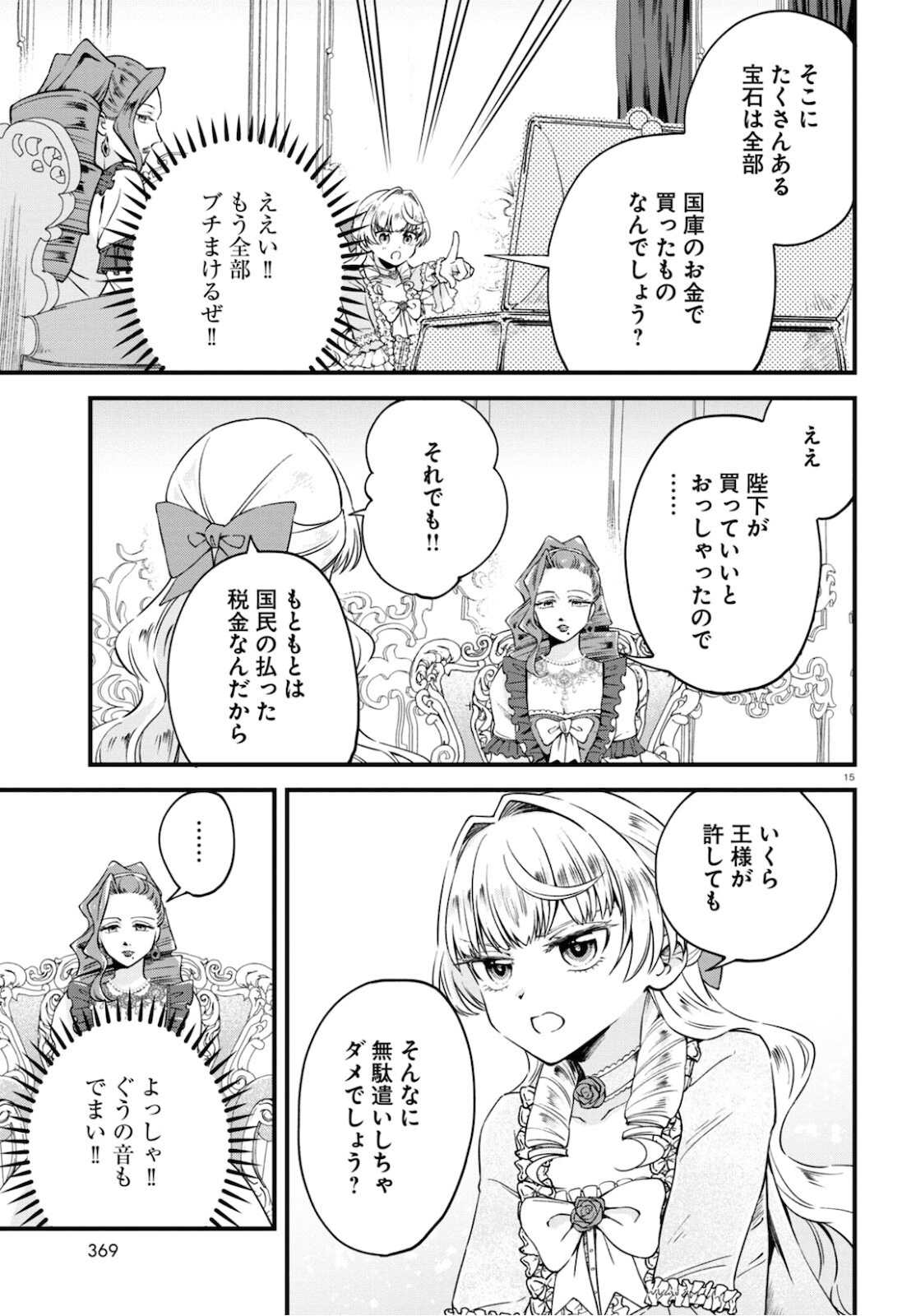 悪役令嬢に転生したはずがマリー・アントワネットでした - 第8話 - Page 15