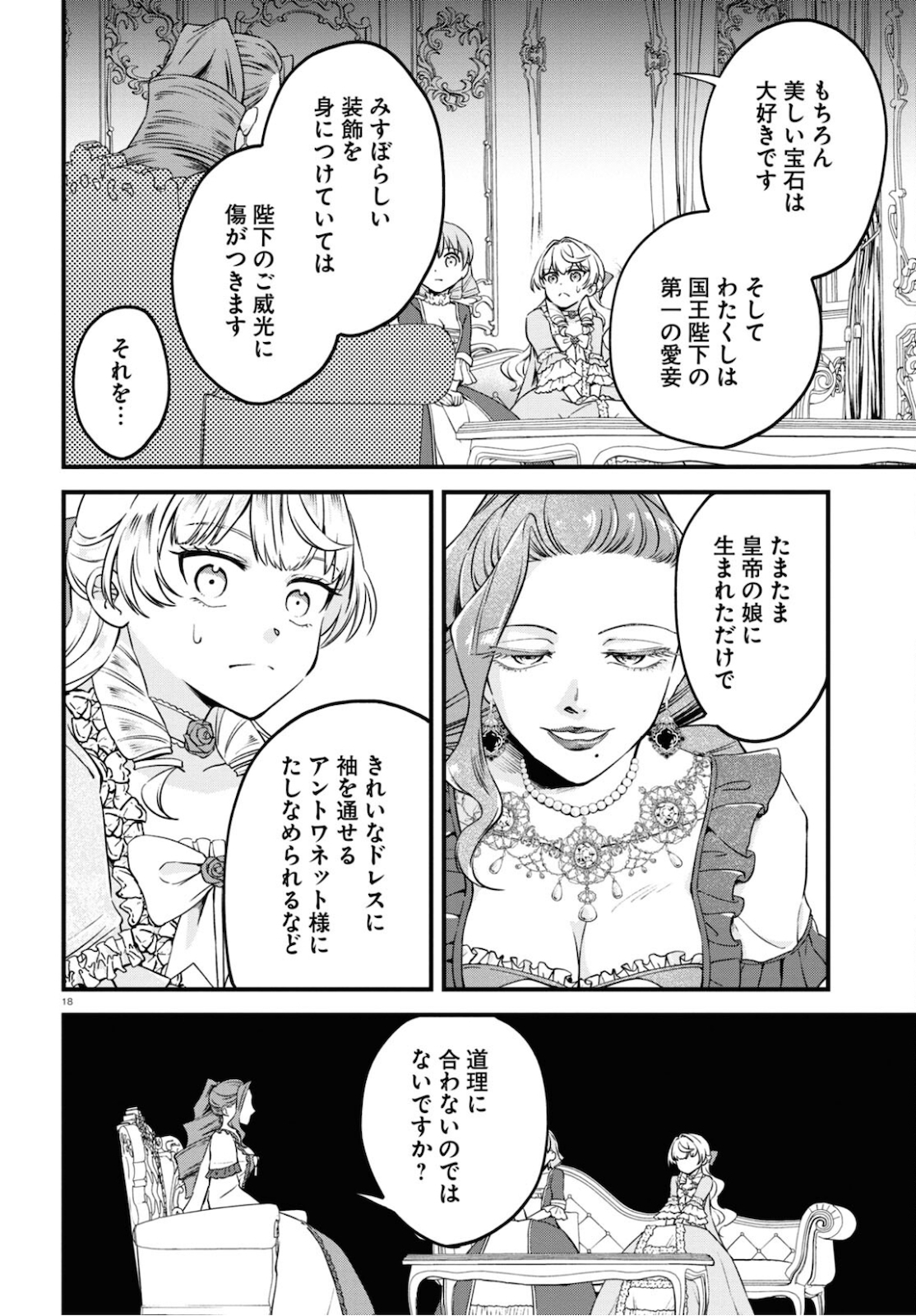 悪役令嬢に転生したはずがマリー・アントワネットでした - 第8話 - Page 18