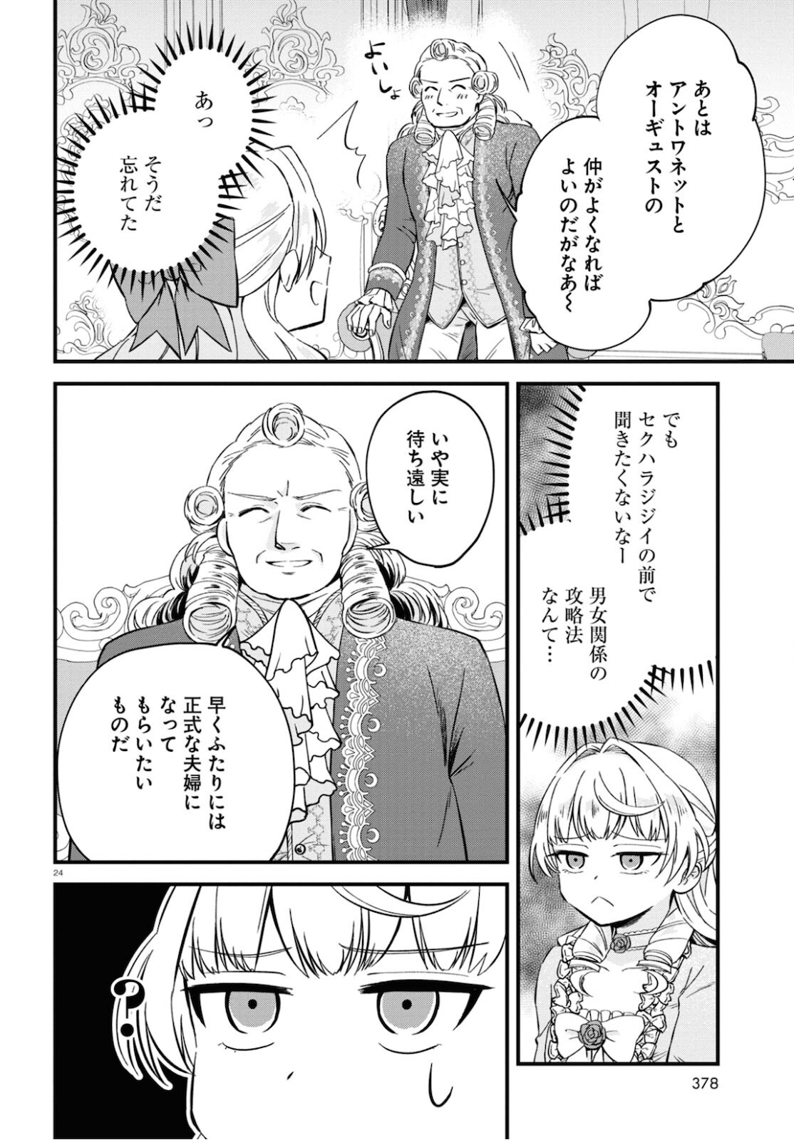 悪役令嬢に転生したはずがマリー・アントワネットでした - 第8話 - Page 24