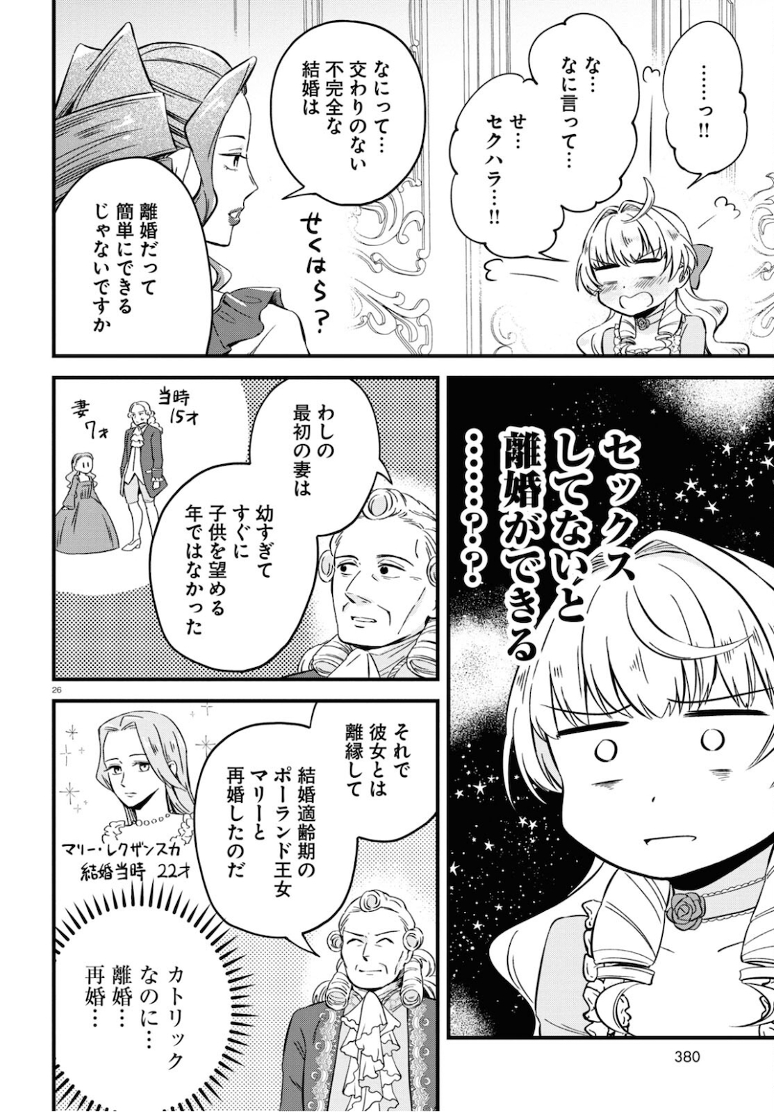 悪役令嬢に転生したはずがマリー・アントワネットでした - 第8話 - Page 26