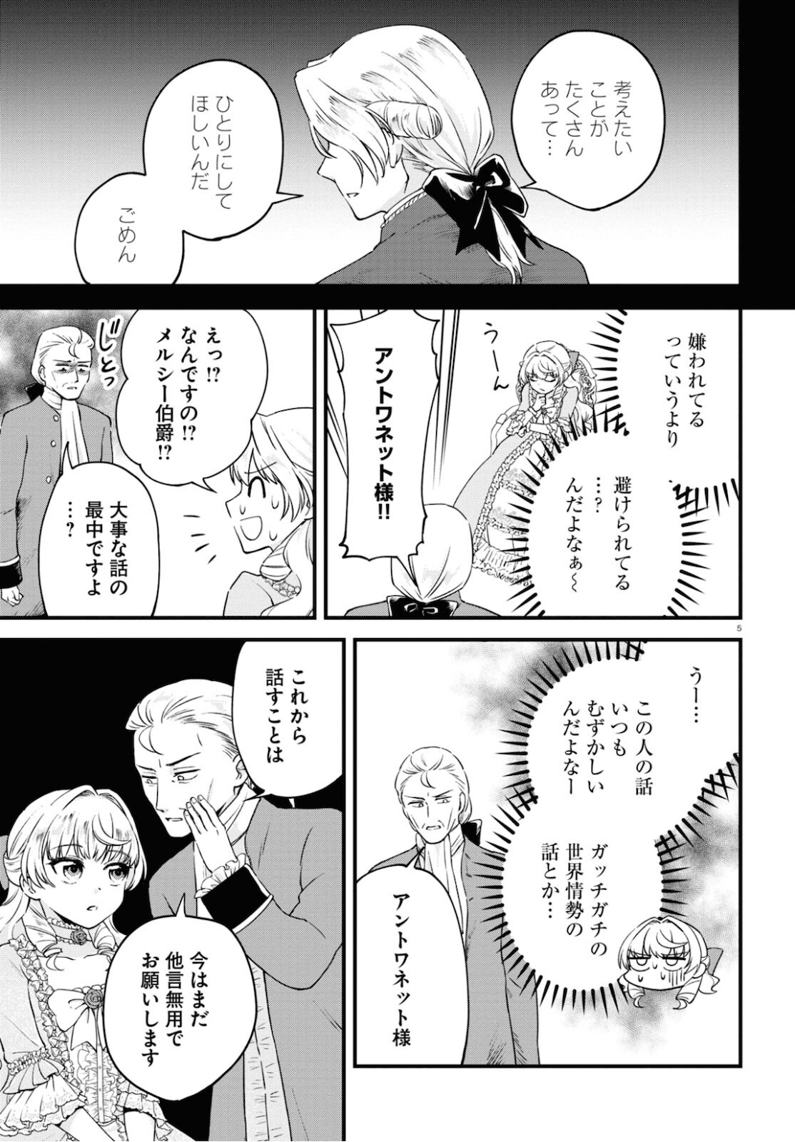 悪役令嬢に転生したはずがマリー・アントワネットでした - 第8話 - Page 5