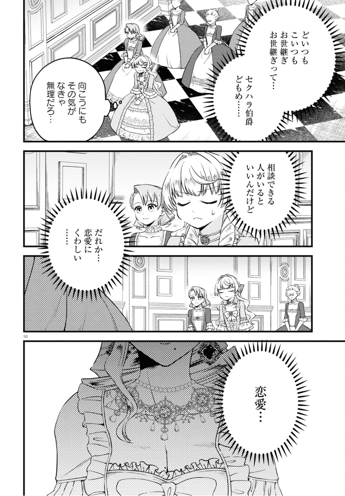 悪役令嬢に転生したはずがマリー・アントワネットでした - 第8話 - Page 10