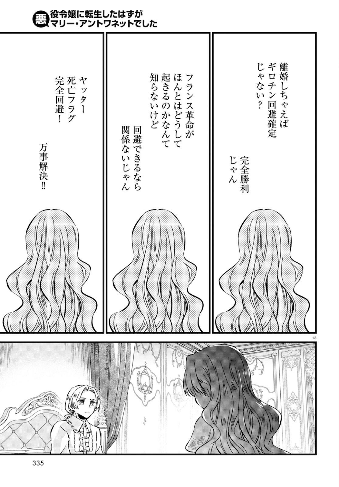 悪役令嬢に転生したはずがマリー・アントワネットでした - 第9話 - Page 13