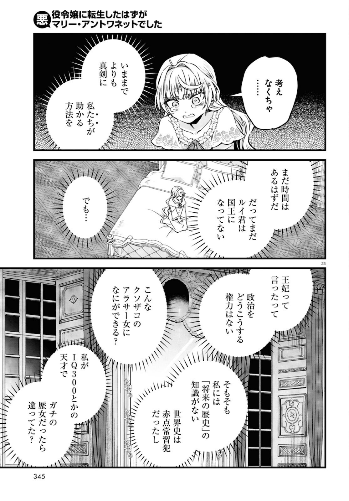 悪役令嬢に転生したはずがマリー・アントワネットでした - 第9話 - Page 23