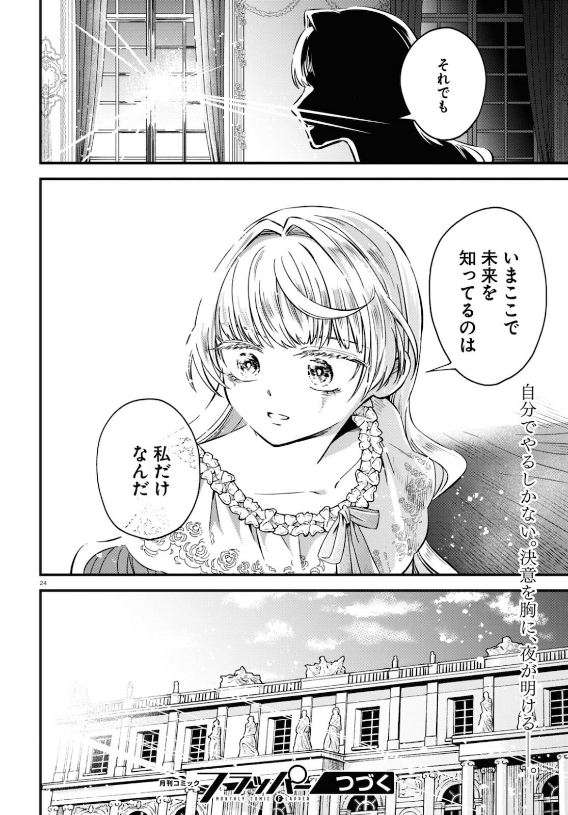 悪役令嬢に転生したはずがマリー・アントワネットでした - 第9話 - Page 24