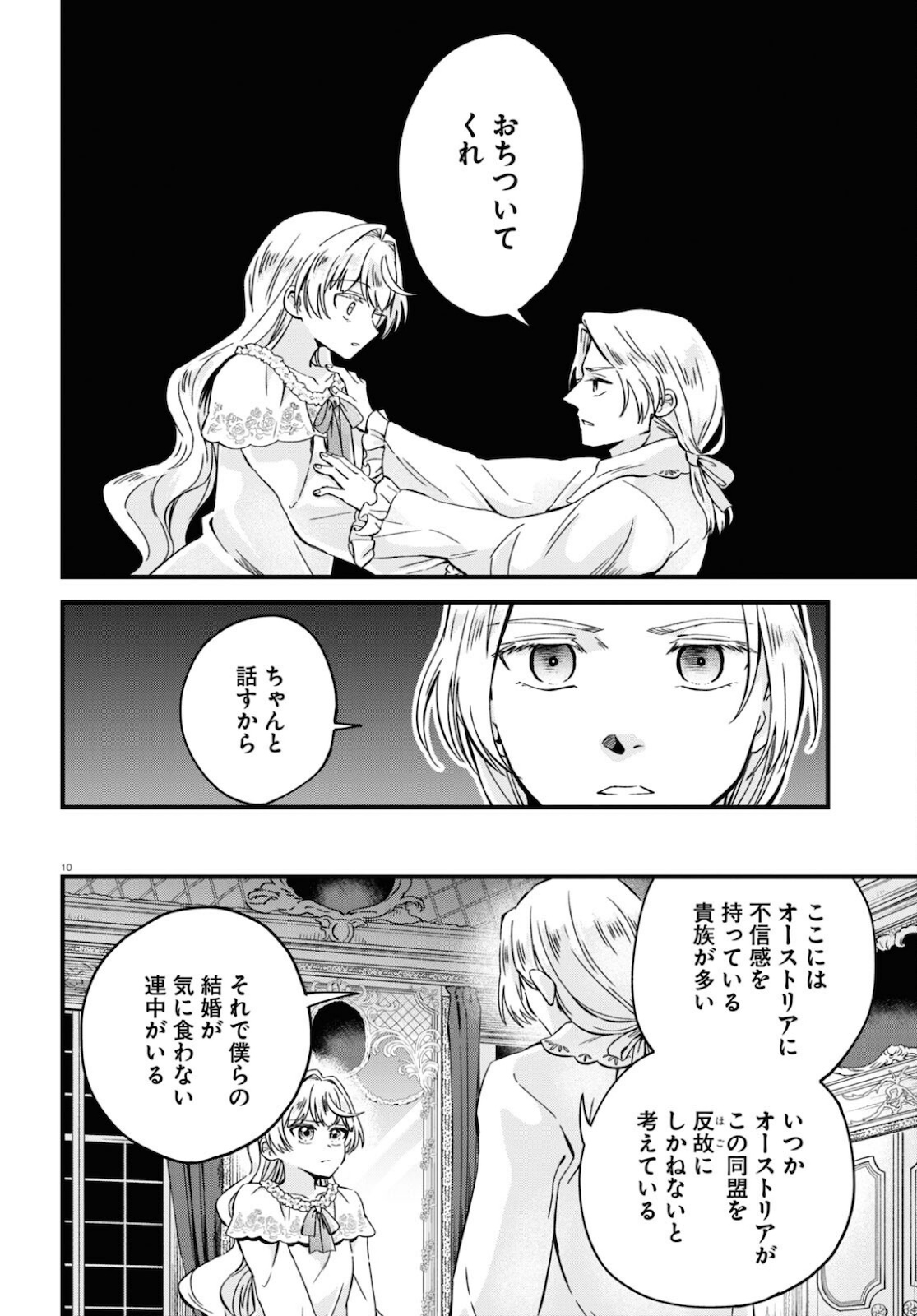 悪役令嬢に転生したはずがマリー・アントワネットでした - 第9話 - Page 10