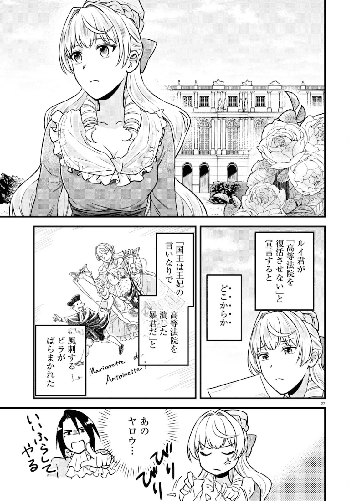 悪役令嬢に転生したはずがマリー・アントワネットでした - 第14話 - Page 27