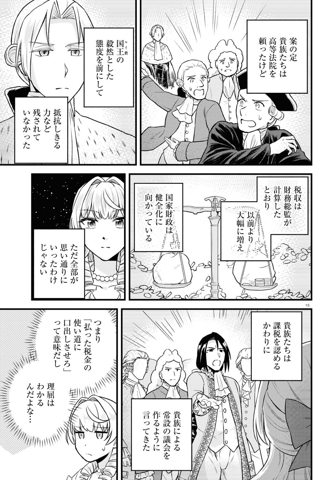 悪役令嬢に転生したはずがマリー・アントワネットでした - 第15話 - Page 15