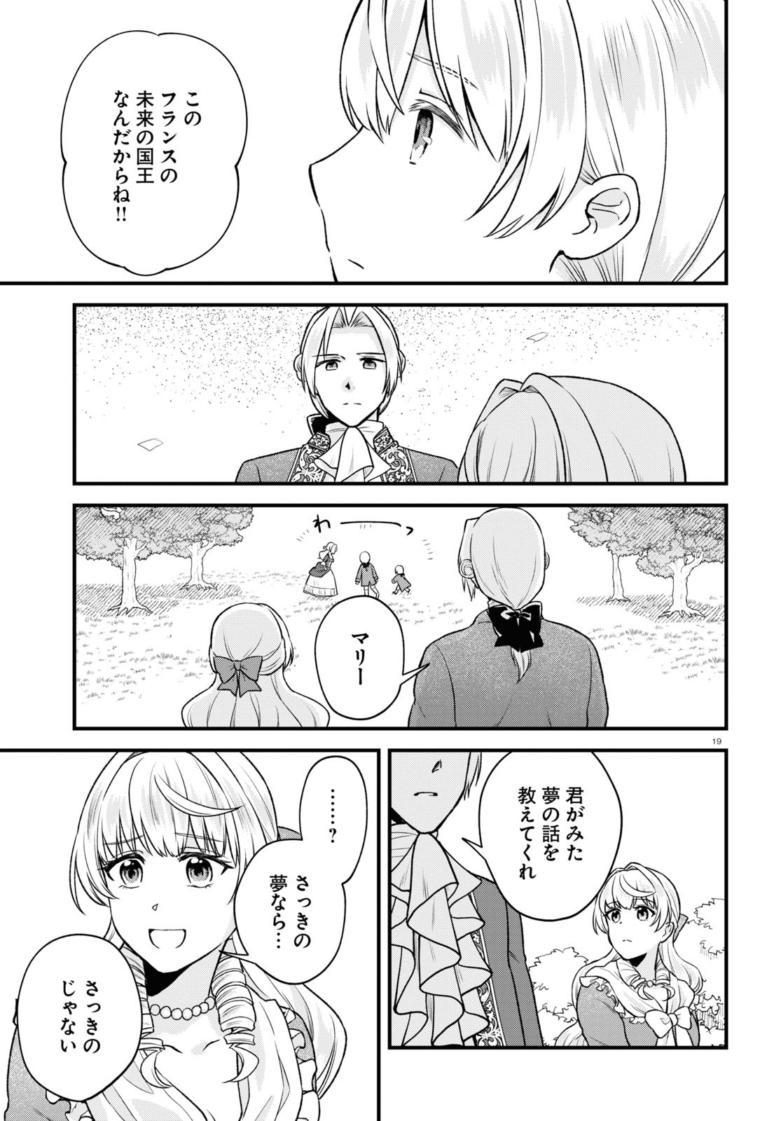 悪役令嬢に転生したはずがマリー・アントワネットでした - 第15話 - Page 19