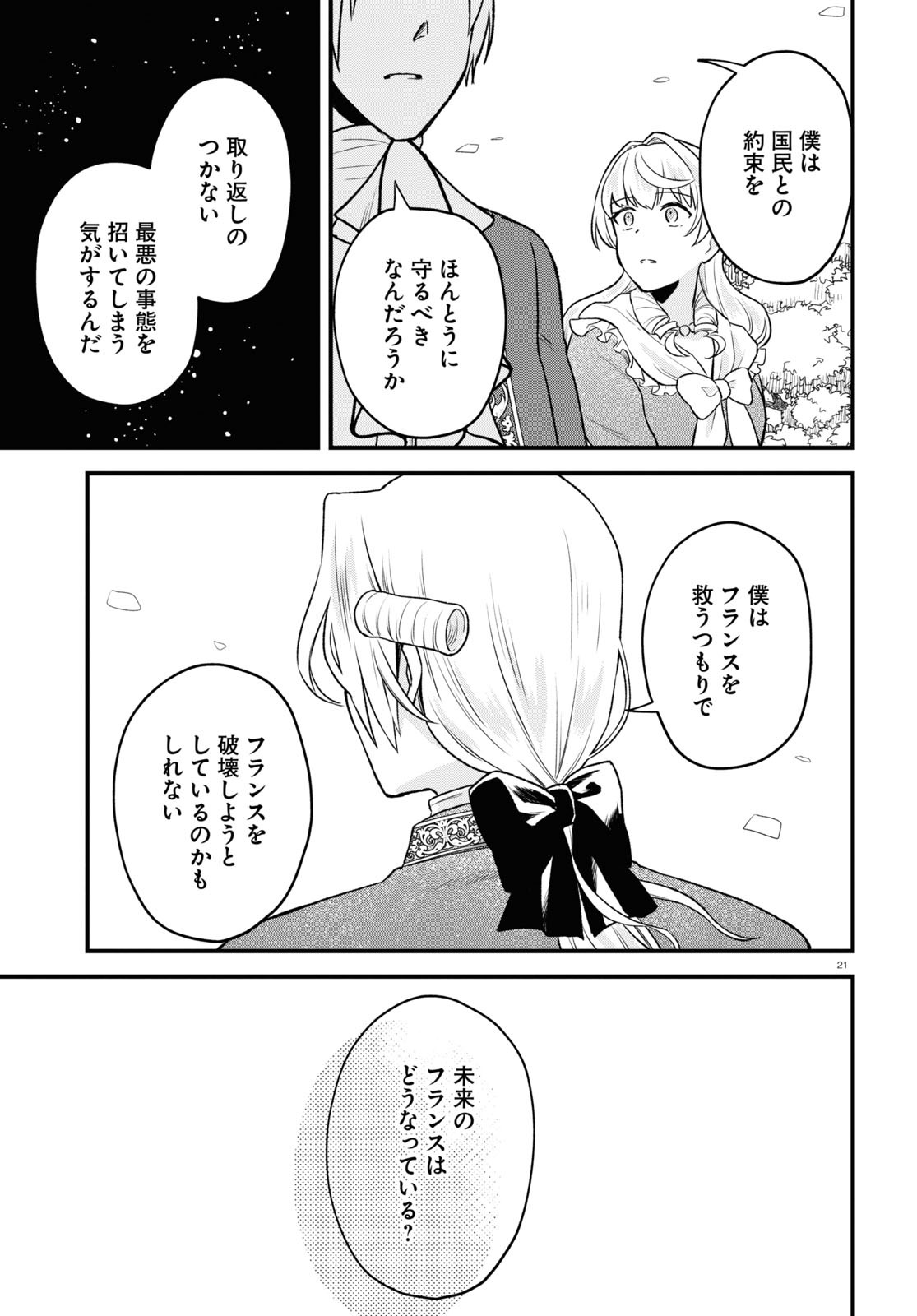 悪役令嬢に転生したはずがマリー・アントワネットでした - 第15話 - Page 21