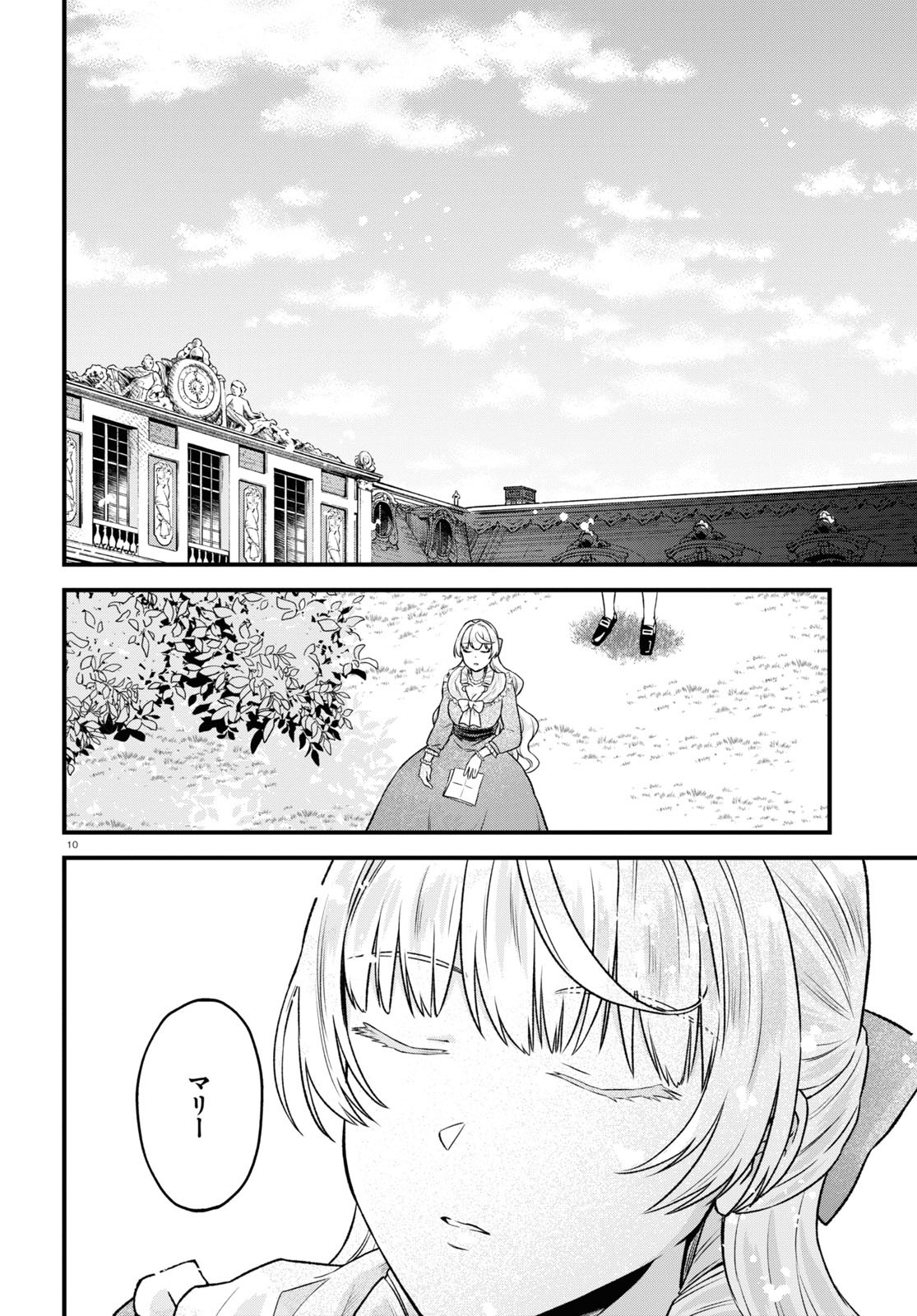 悪役令嬢に転生したはずがマリー・アントワネットでした - 第15話 - Page 10