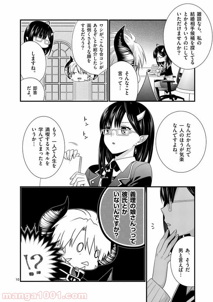 魔王です。女勇者の母親と再婚したので、女勇者が義理の娘になりました。 - 第9話 - Page 10