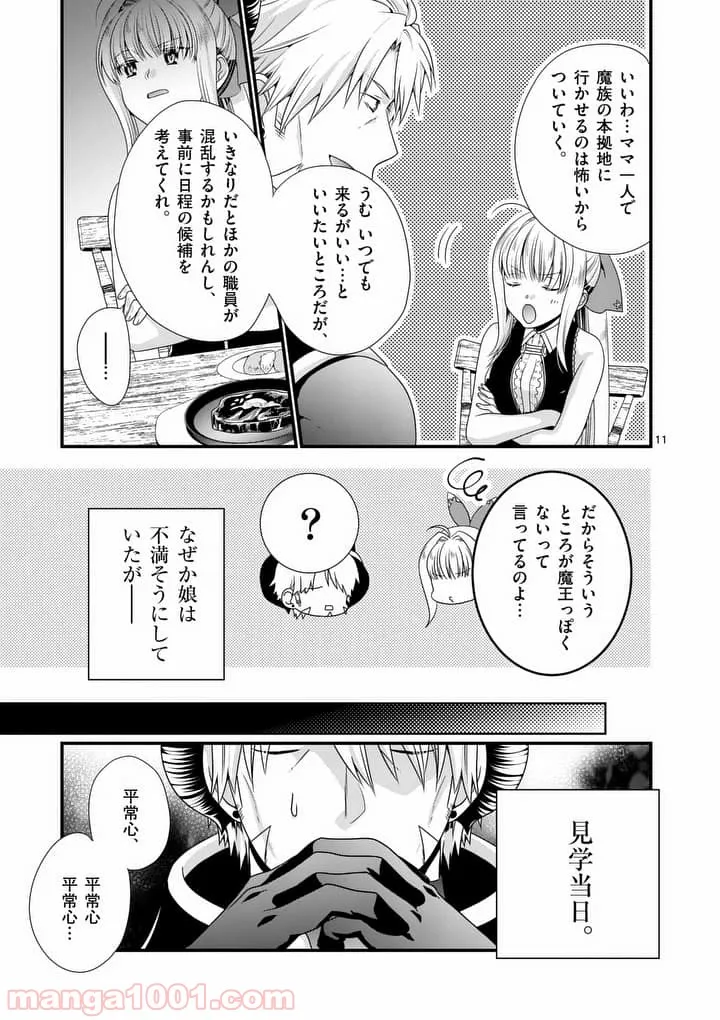 魔王です。女勇者の母親と再婚したので、女勇者が義理の娘になりました。 - 第11話 - Page 11