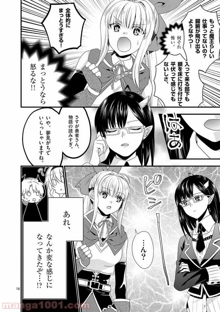 魔王です。女勇者の母親と再婚したので、女勇者が義理の娘になりました。 - 第11話 - Page 16