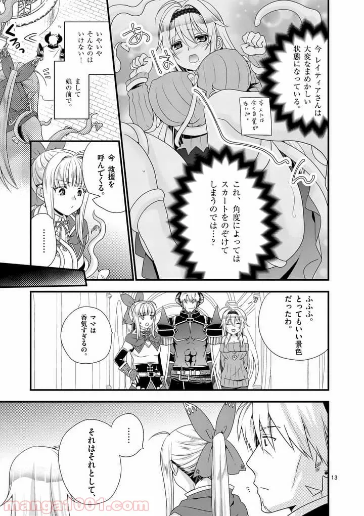 魔王です。女勇者の母親と再婚したので、女勇者が義理の娘になりました。 - 第12話 - Page 13