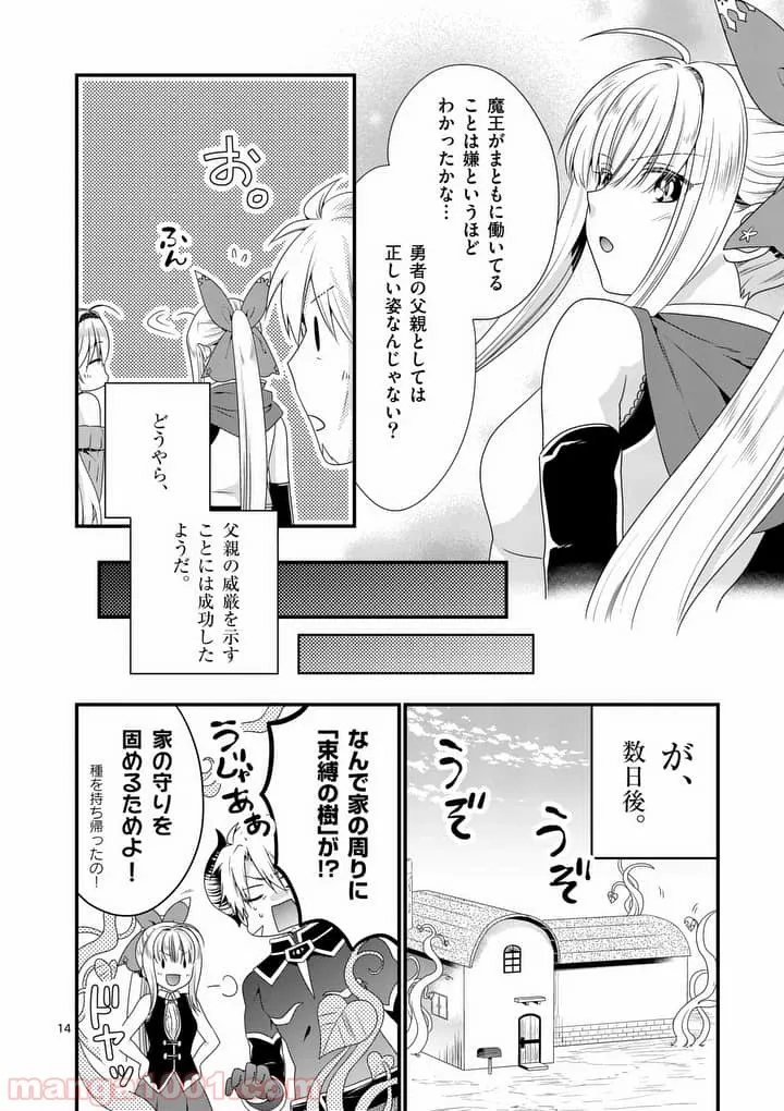 魔王です。女勇者の母親と再婚したので、女勇者が義理の娘になりました。 - 第12話 - Page 14