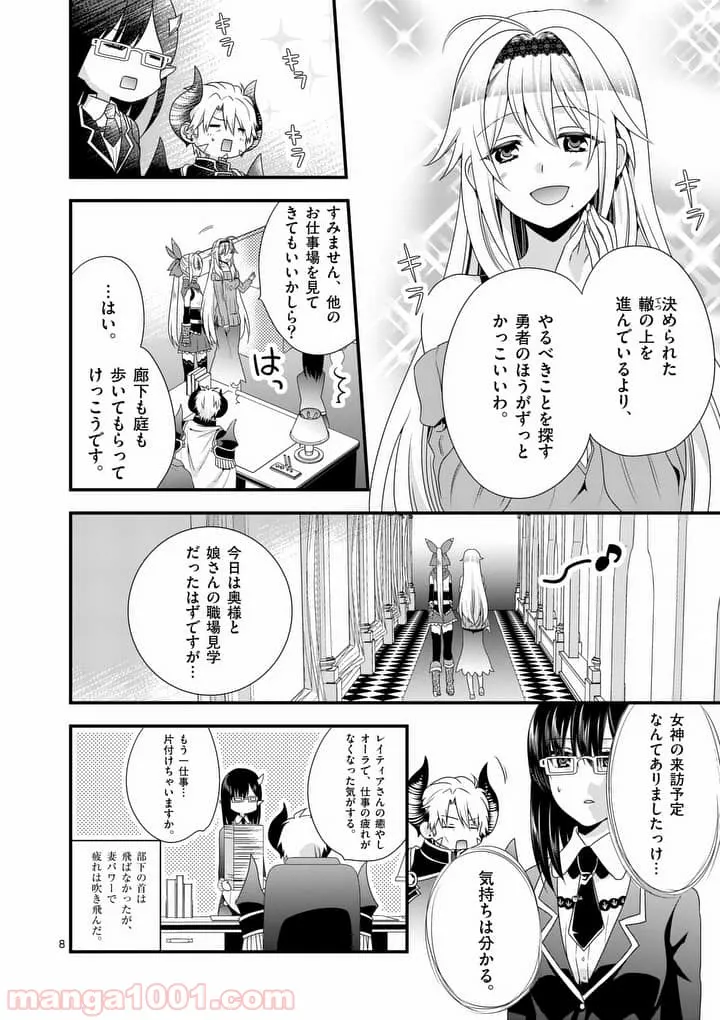 魔王です。女勇者の母親と再婚したので、女勇者が義理の娘になりました。 - 第12話 - Page 8