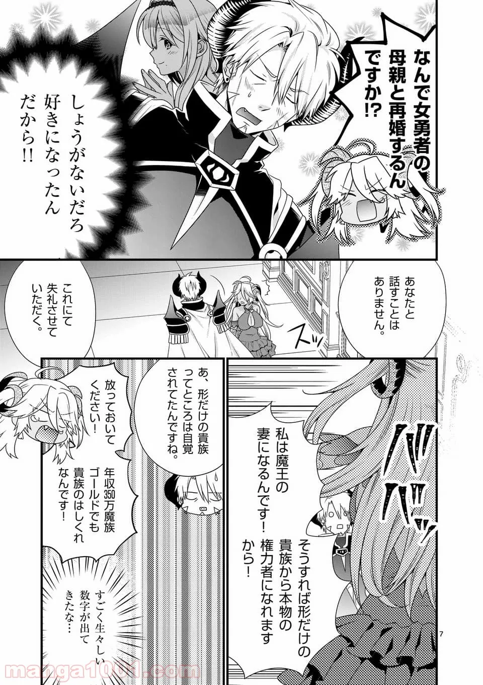 魔王です。女勇者の母親と再婚したので、女勇者が義理の娘になりました。 - 第17話 - Page 7