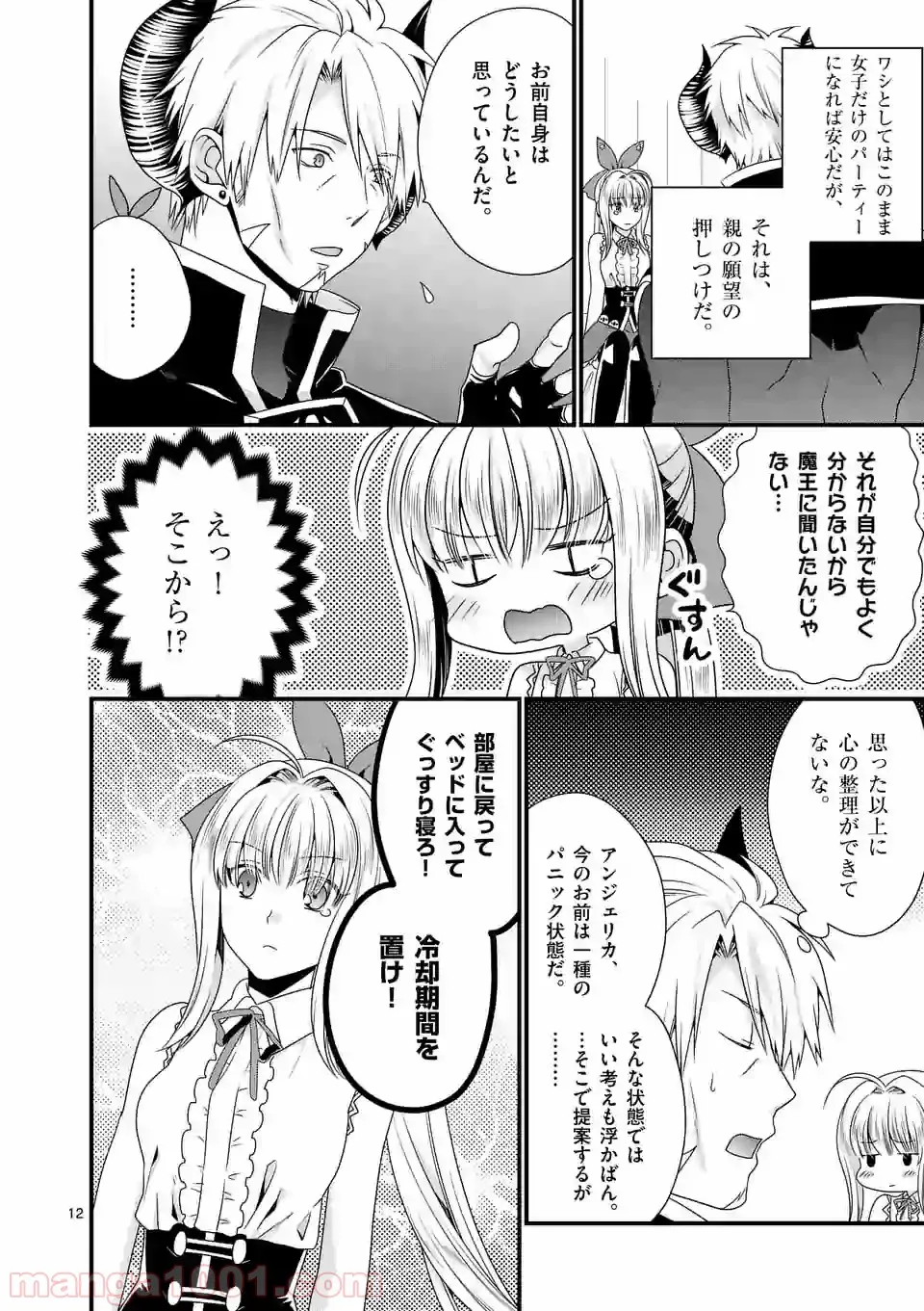 魔王です。女勇者の母親と再婚したので、女勇者が義理の娘になりました。 - 第21話 - Page 12