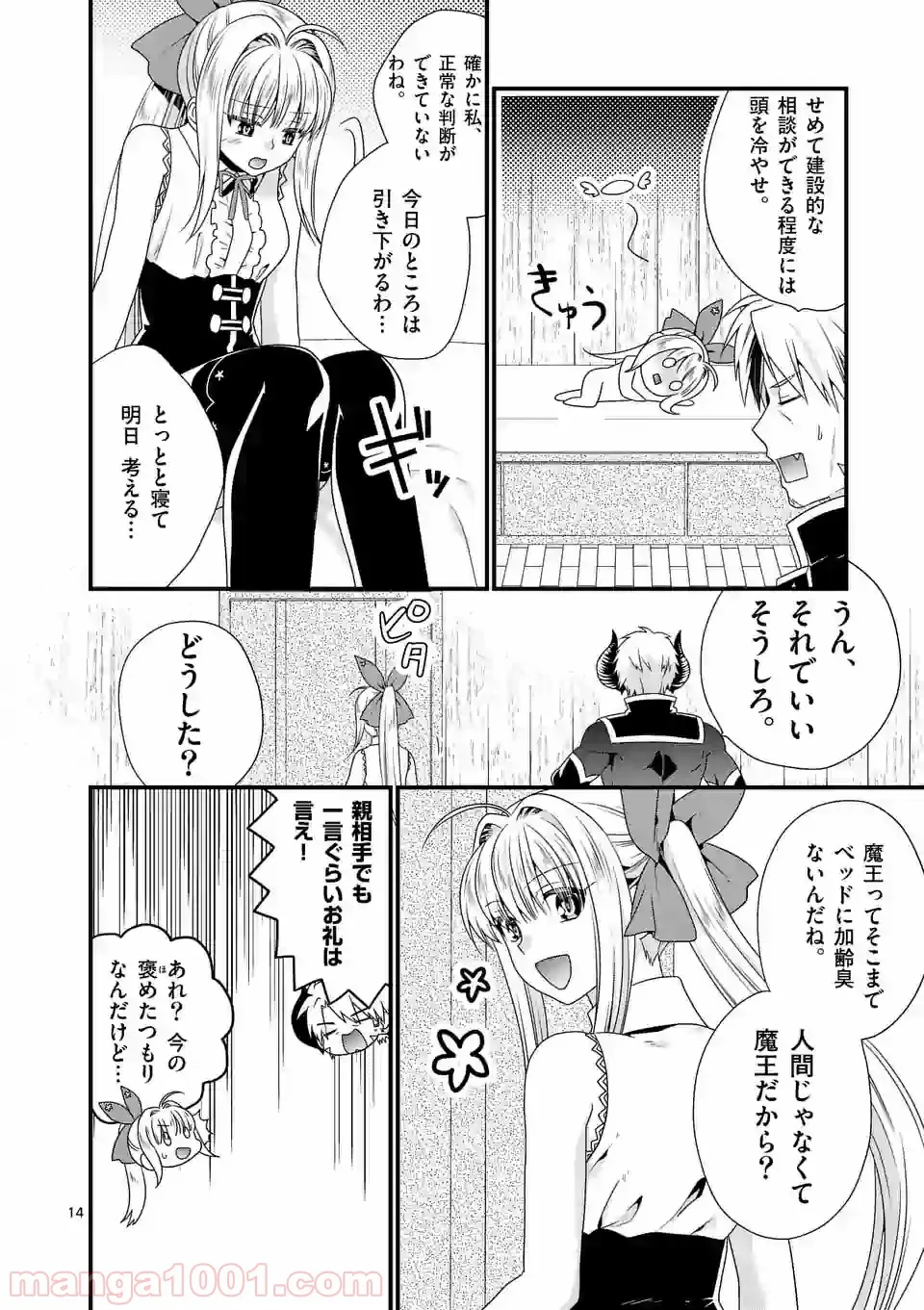 魔王です。女勇者の母親と再婚したので、女勇者が義理の娘になりました。 - 第21話 - Page 14