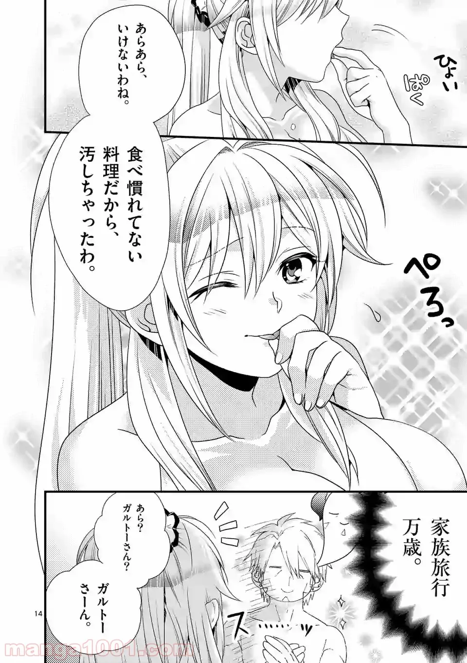 魔王です。女勇者の母親と再婚したので、女勇者が義理の娘になりました。 - 第23話 - Page 14