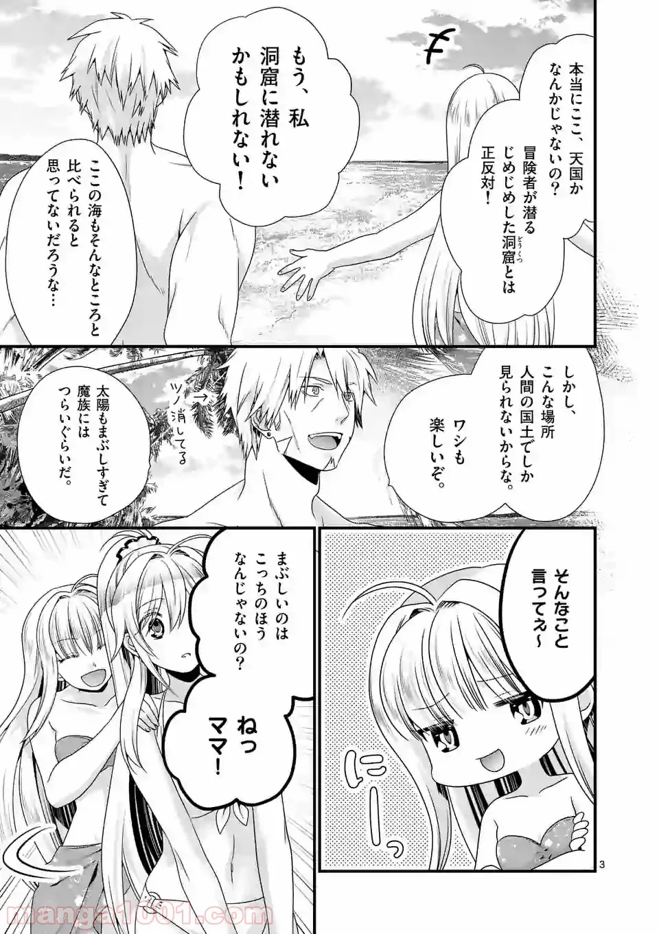 魔王です。女勇者の母親と再婚したので、女勇者が義理の娘になりました。 - 第23話 - Page 3