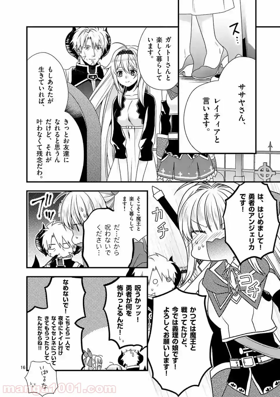 魔王です。女勇者の母親と再婚したので、女勇者が義理の娘になりました。 - 第25話 - Page 15